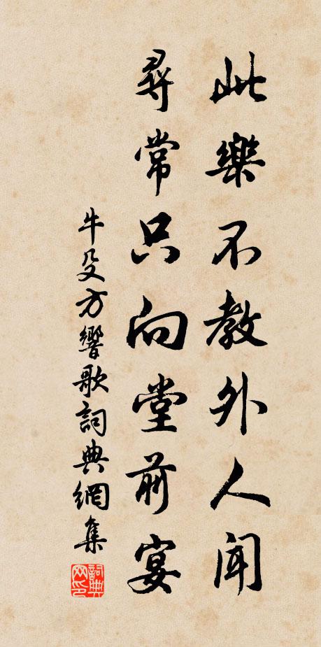 牛殳此乐不教外人闻，寻常只向堂前宴书法作品欣赏