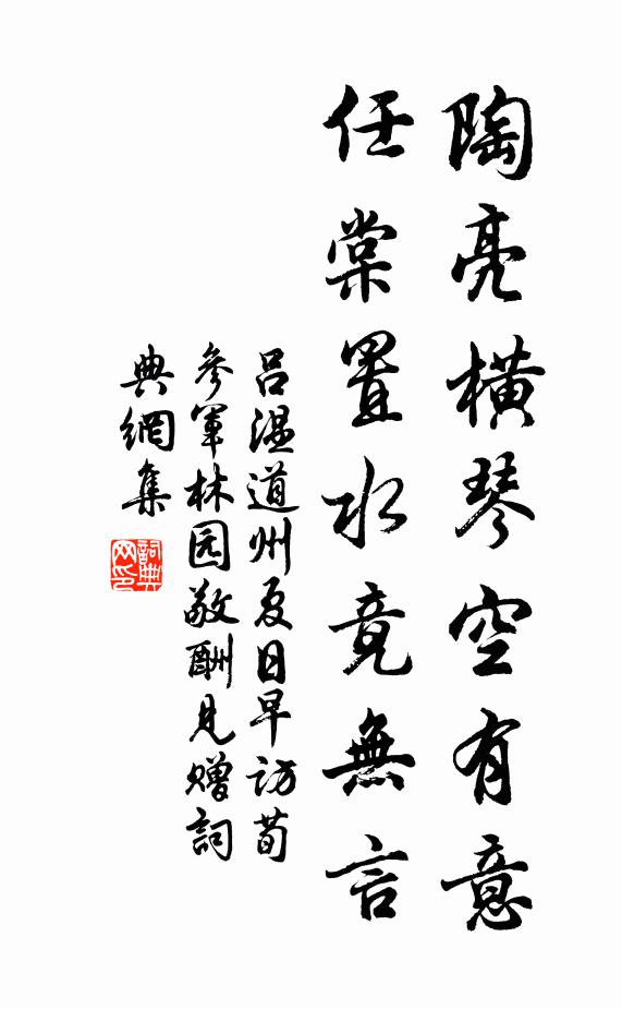 吕温陶亮横琴空有意，任棠置水竟无言书法作品欣赏