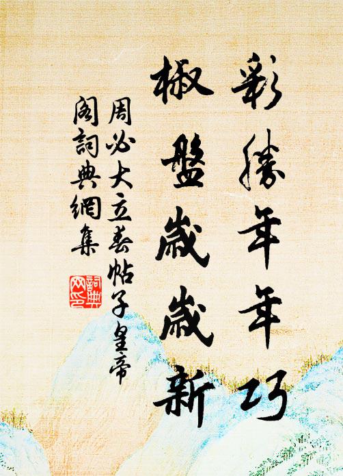 周必大彩胜年年巧，椒盘岁岁新书法作品欣赏