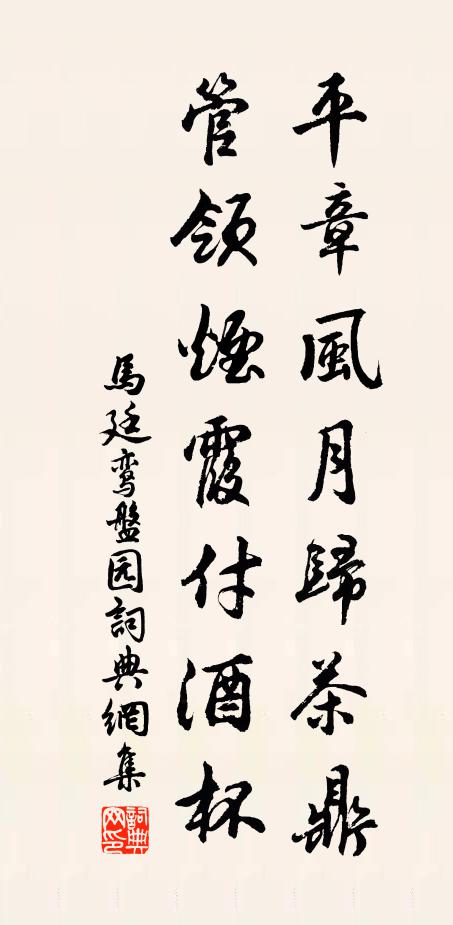 马廷鸾平章风月归茶鼎，管领烟霞付酒杯书法作品欣赏