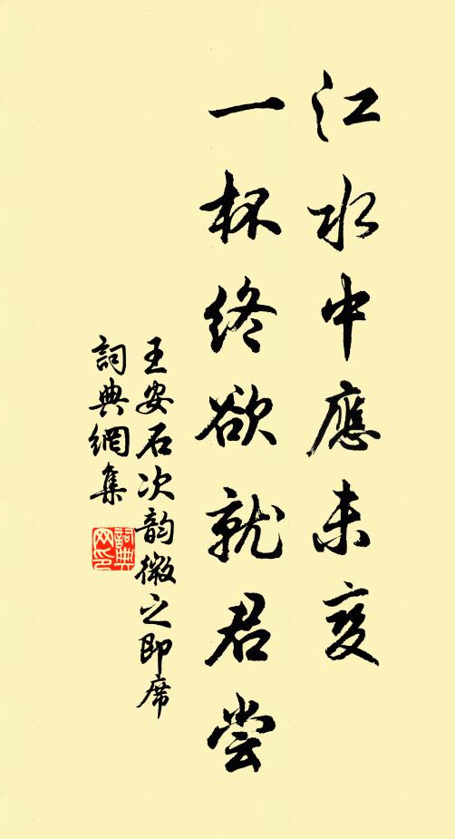 王安石江水中应未变，一杯终欲就君尝书法作品欣赏