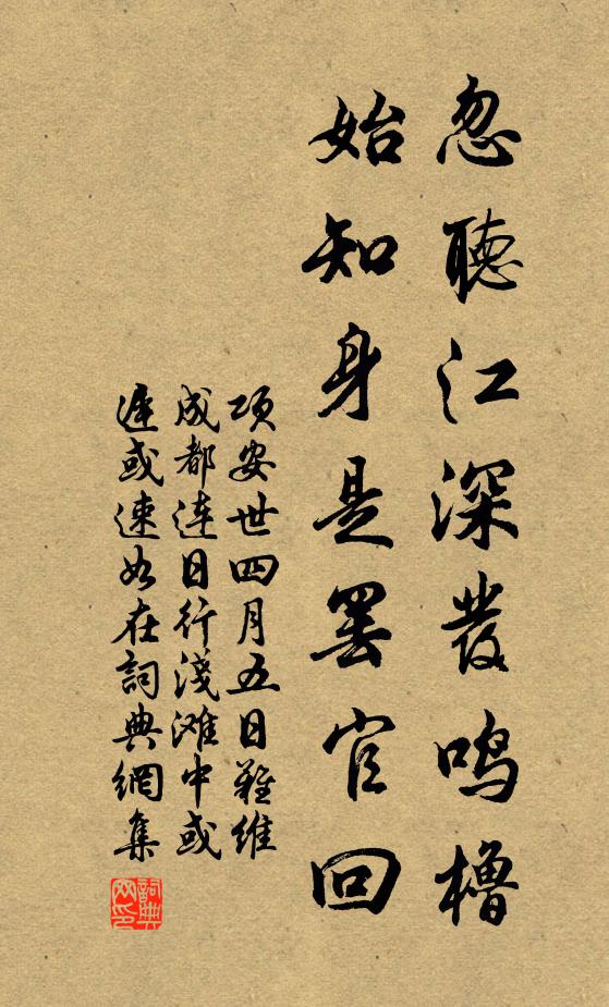 项安世忽听江深发鸣橹，始知身是罢官回书法作品欣赏