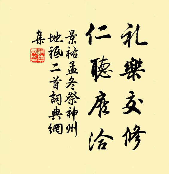 佚名礼乐交修，仁听雇洽书法作品欣赏