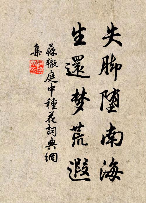 苏辙失脚堕南海，生还梦荒遐书法作品欣赏