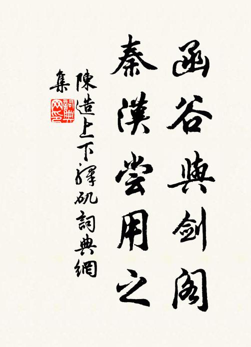 陈造函谷与剑阁，秦汉尝用之书法作品欣赏