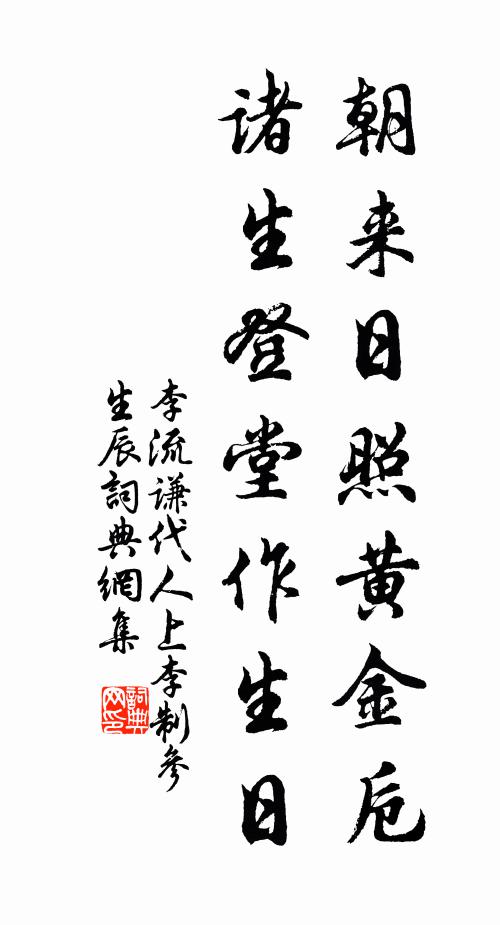 李流谦朝来日照黄金卮，诸生登堂作生日书法作品欣赏