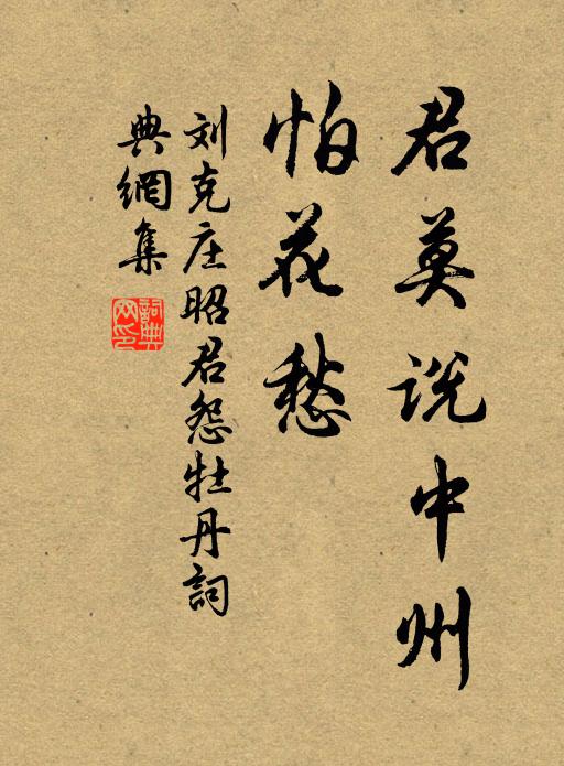 刘克庄君莫说中州，怕花愁书法作品欣赏