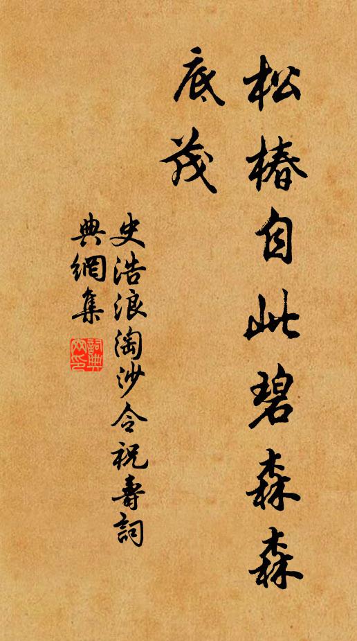 史浩松椿自此碧森森底茂书法作品欣赏