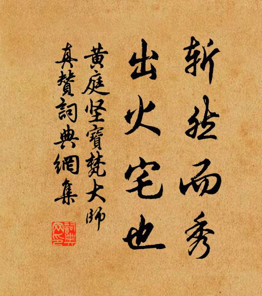 黄庭坚斩然而秀，出火宅也书法作品欣赏