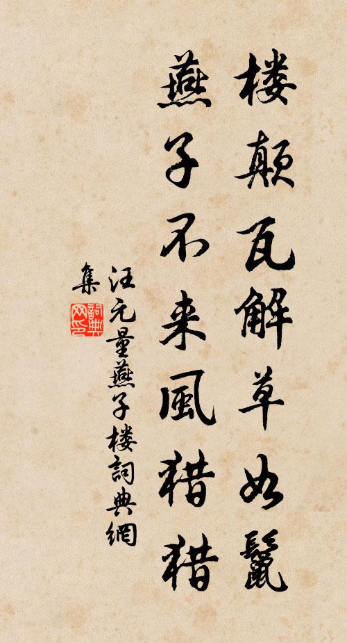 汪元量楼颠瓦解草如鬣，燕子不来风猎猎书法作品欣赏