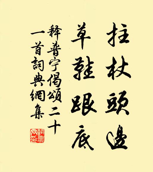释普宁拄杖头边，草鞋跟底书法作品欣赏