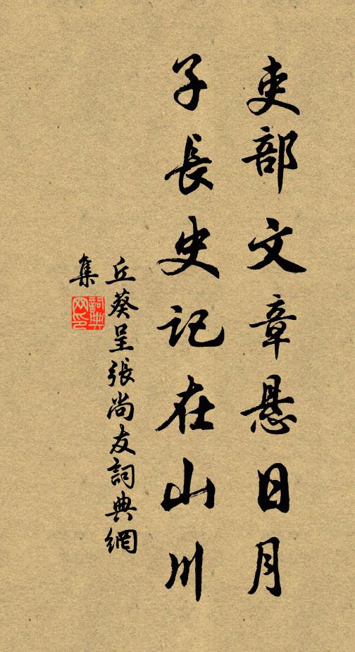 丘葵吏部文章悬日月，子长史记在山川书法作品欣赏