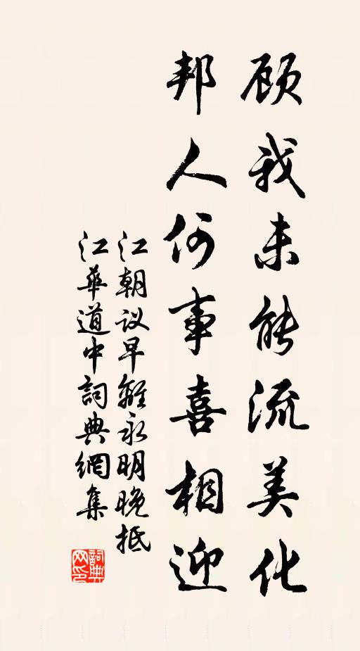 江朝议顾我未能流美化，邦人何事喜相迎书法作品欣赏
