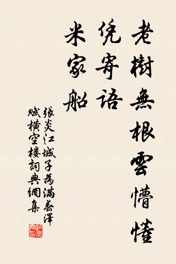 张炎老树无根云懵懂，凭寄语、米家船书法作品欣赏