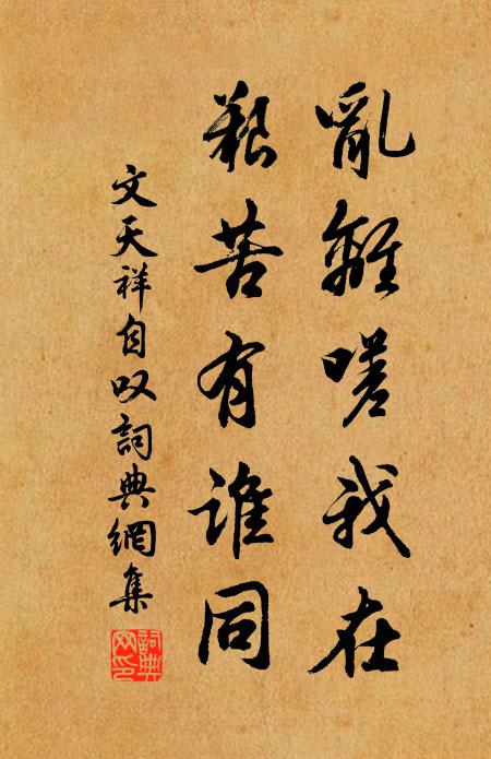文天祥乱离嗟我在，艰苦有谁同书法作品欣赏