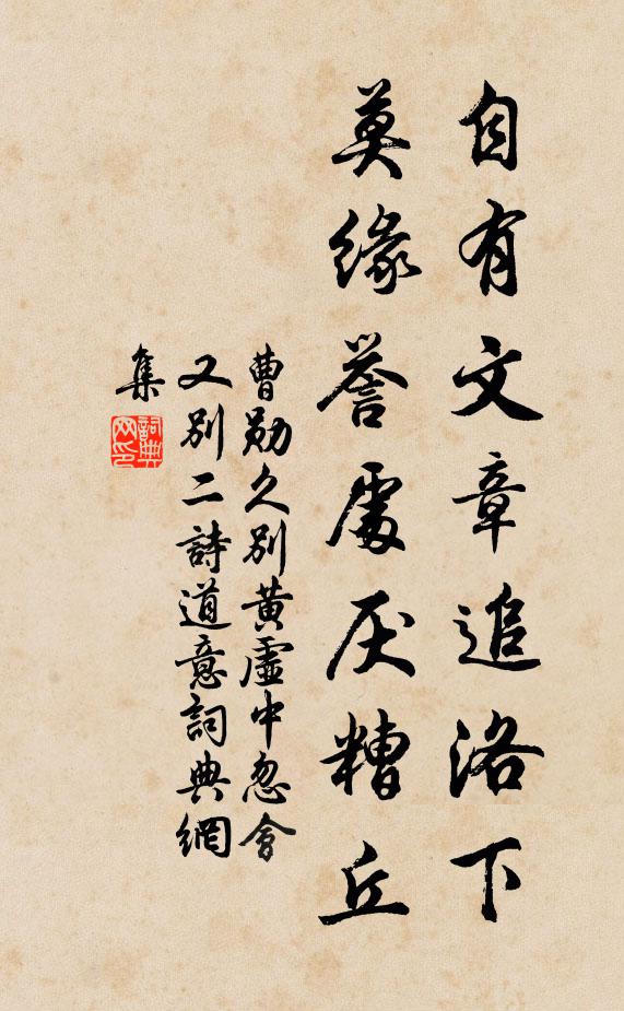 曹勋自有文章追洛下，莫缘誉处厌糟丘书法作品欣赏