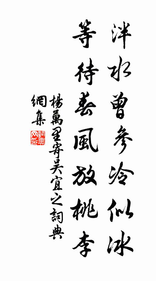 杨万里泮水曾参冷似冰，等待春风放桃李书法作品欣赏