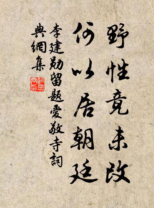 李建勋野性竟未改，何以居朝廷书法作品欣赏