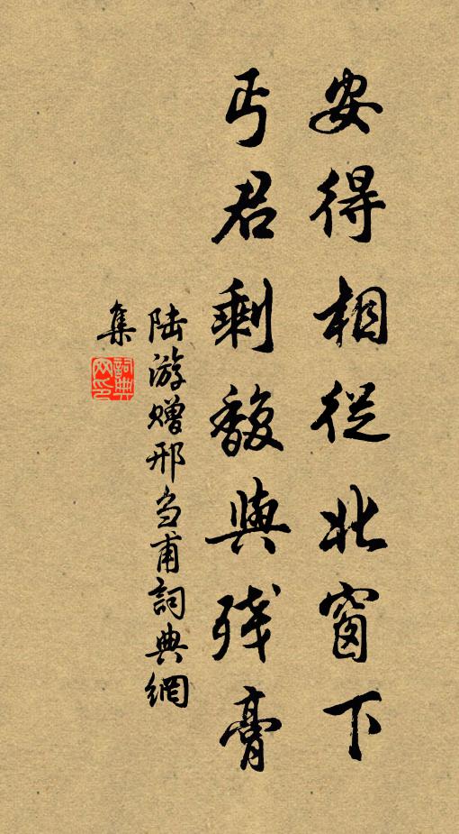 陆游安得相从北窗下，丐君剩馥与残膏书法作品欣赏