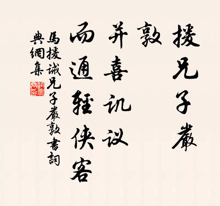 马援援兄子严、敦,并喜讥议,而通轻侠客书法作品欣赏