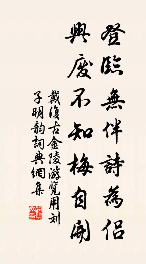 戴复古登临无伴诗为侣，兴废不知梅自开书法作品欣赏