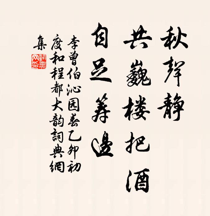 李曾伯秋声静，共巍楼把酒，自足筹边书法作品欣赏