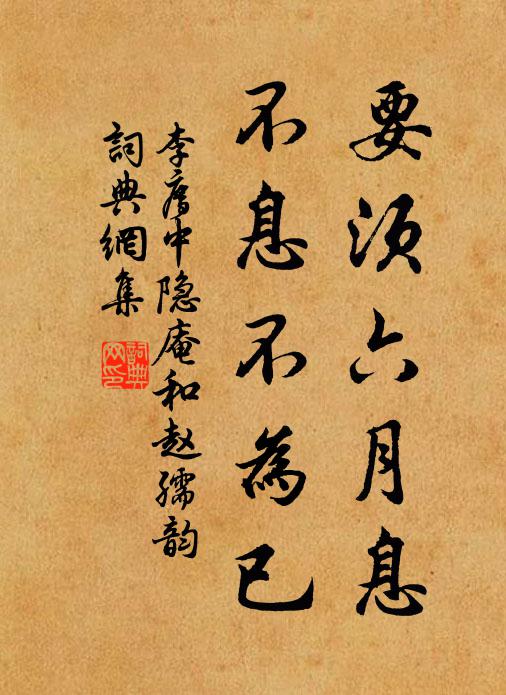 李廌要须六月息，不息不为已书法作品欣赏