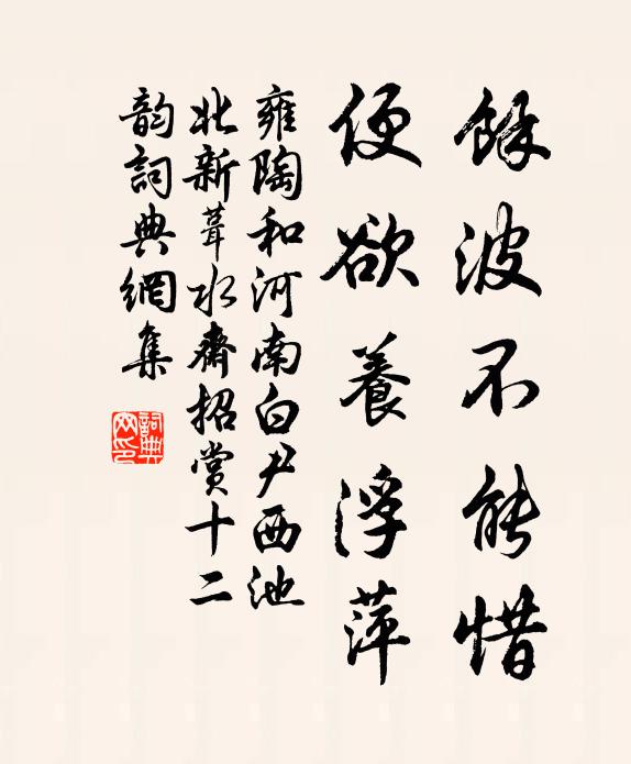雍陶余波不能惜，便欲养浮萍书法作品欣赏