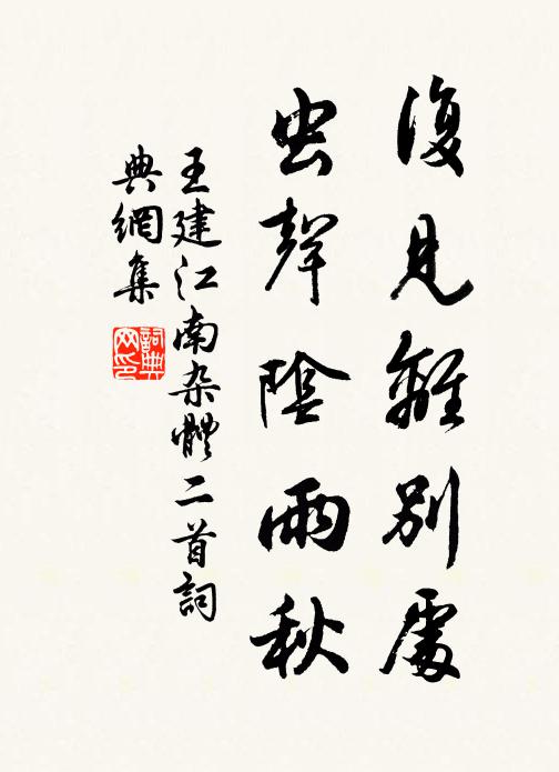王建复见离别处，虫声阴雨秋书法作品欣赏