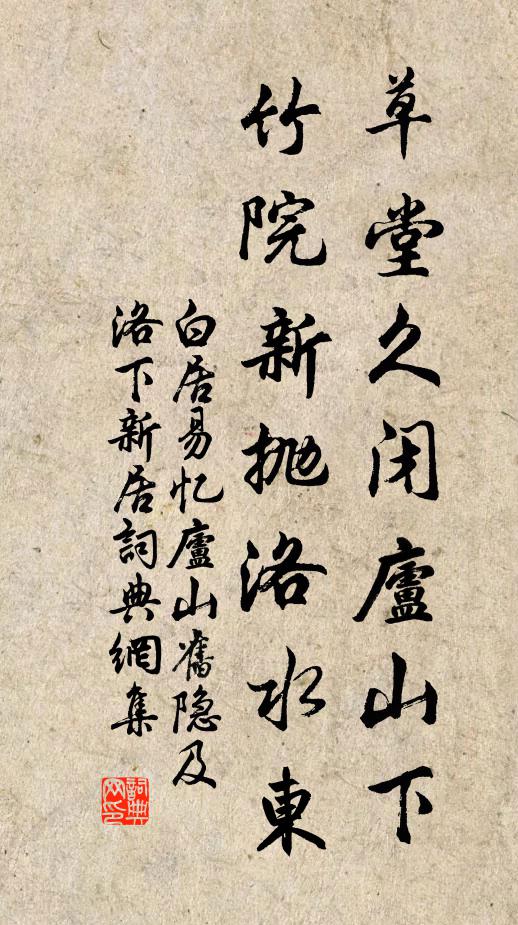 白居易草堂久闭庐山下，竹院新抛洛水东书法作品欣赏