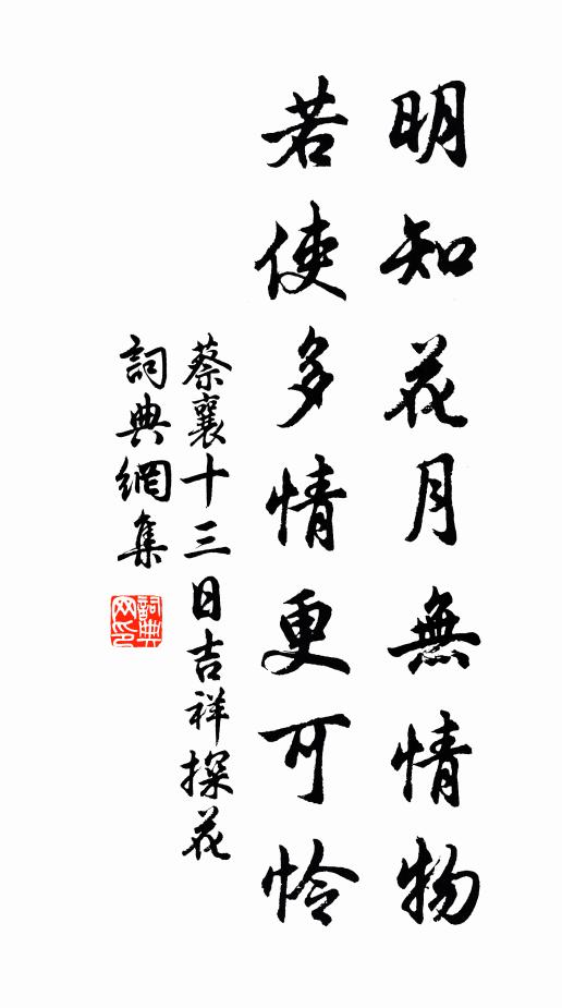 蔡襄明知花月无情物，若使多情更可怜书法作品欣赏