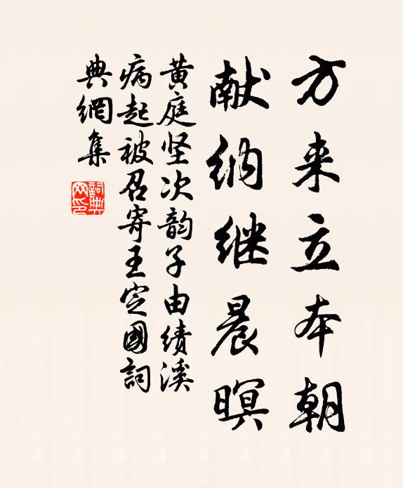 黄庭坚方来立本朝，献纳继晨暝书法作品欣赏