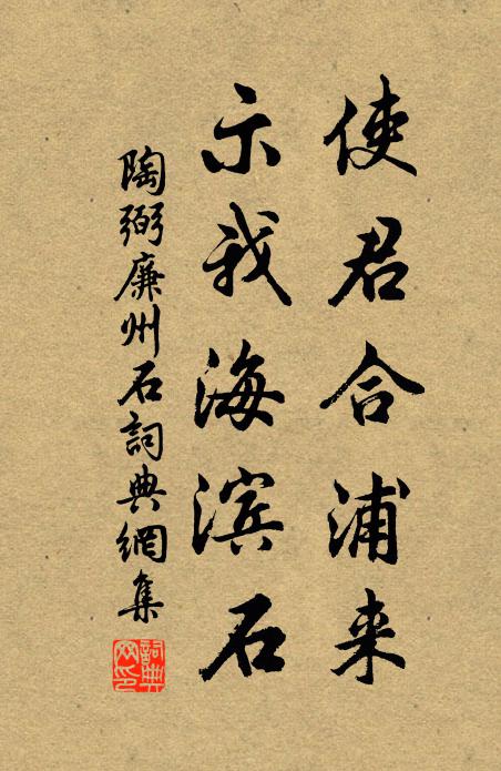 陶弼使君合浦来，示我海滨石书法作品欣赏