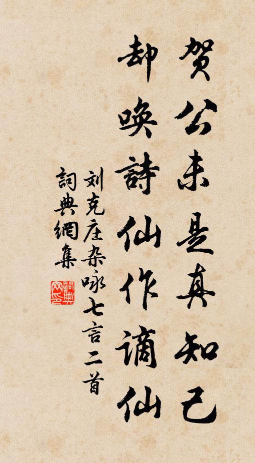 刘克庄贺公未是真知己，却唤诗仙作谪仙书法作品欣赏