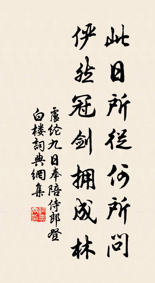 卢纶此日所从何所问，俨然冠剑拥成林书法作品欣赏