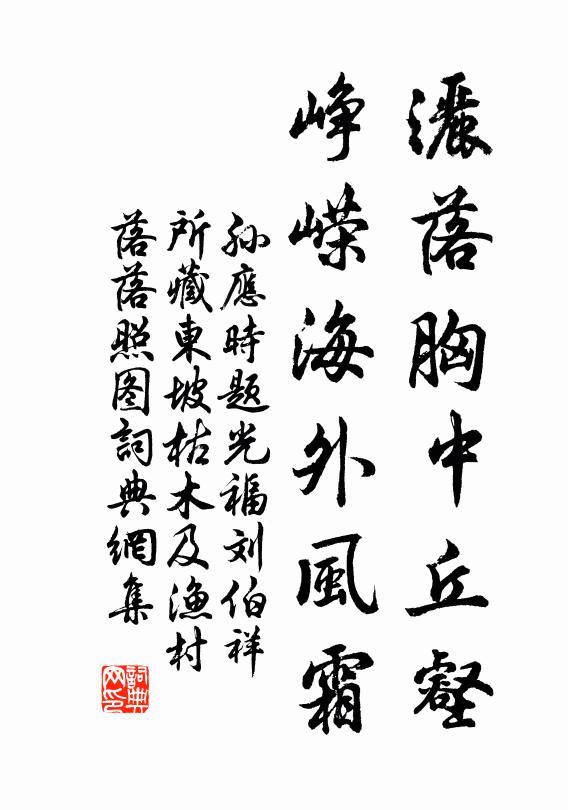 孙应时洒落胸中丘壑，峥嵘海外风霜书法作品欣赏
