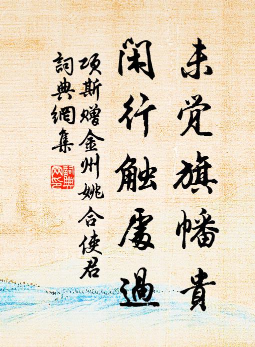项斯未觉旗幡贵，闲行触处过书法作品欣赏