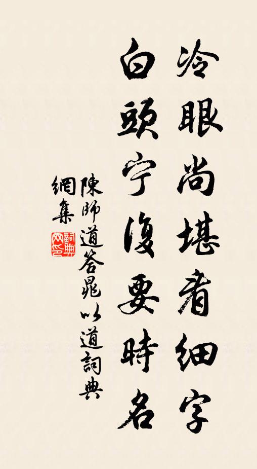 陈师道冷眼尚堪看细字，白头宁复要时名书法作品欣赏