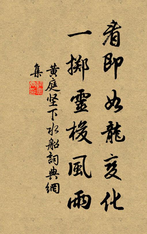黄庭坚看即如龙变化，一掷灵梭风雨书法作品欣赏