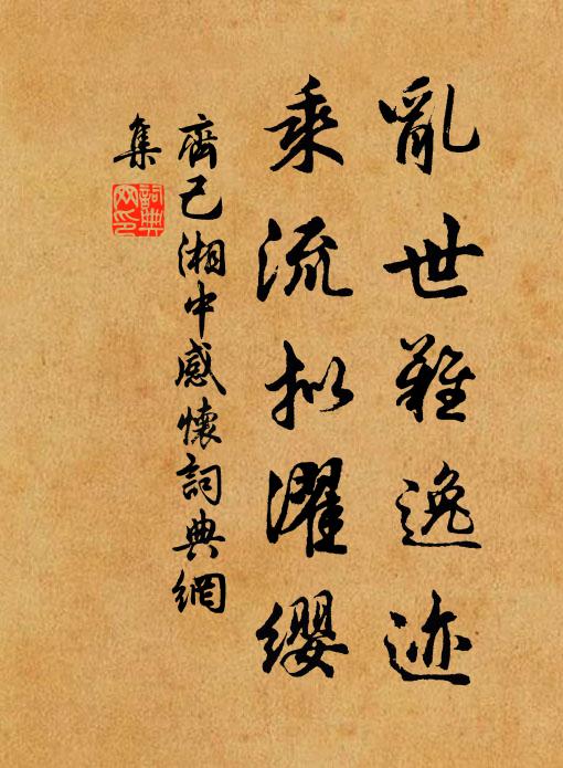 齐己乱世难逸迹，乘流拟濯缨书法作品欣赏