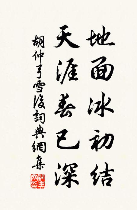 胡仲弓地面冰初结，天涯春已深书法作品欣赏