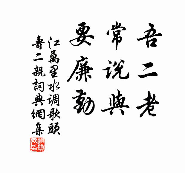 江万里吾二老，常说与，要廉勤书法作品欣赏