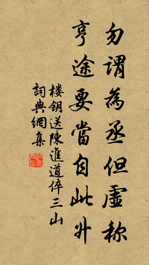 楼钥勿谓为丞但虚称，亨途要当自此升书法作品欣赏