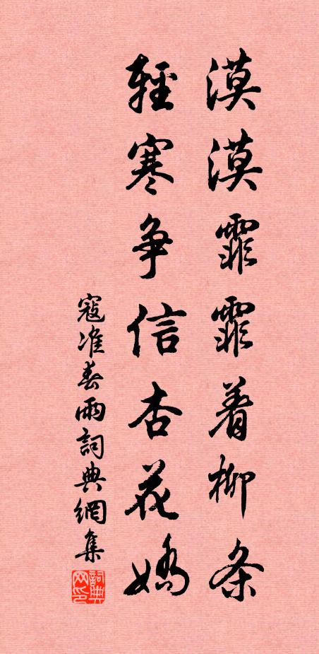 寇准漠漠霏霏着柳条，轻寒争信杏花娇书法作品欣赏