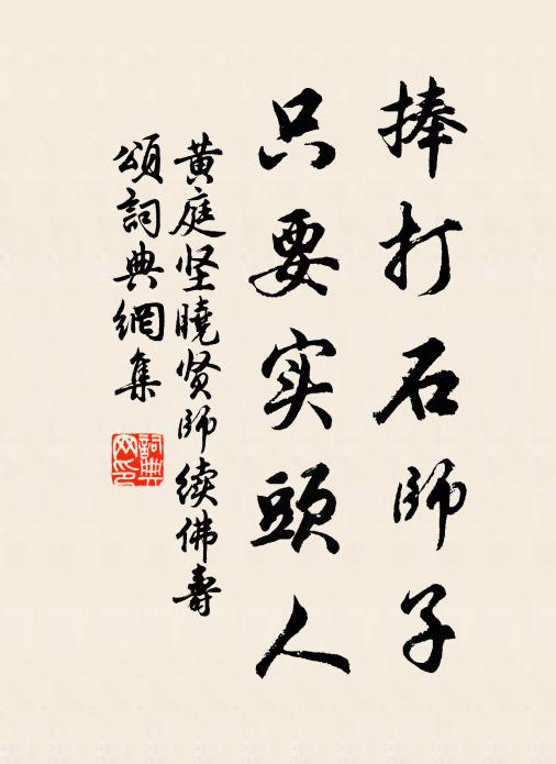 黄庭坚捧打石师子,只要实头人书法作品欣赏