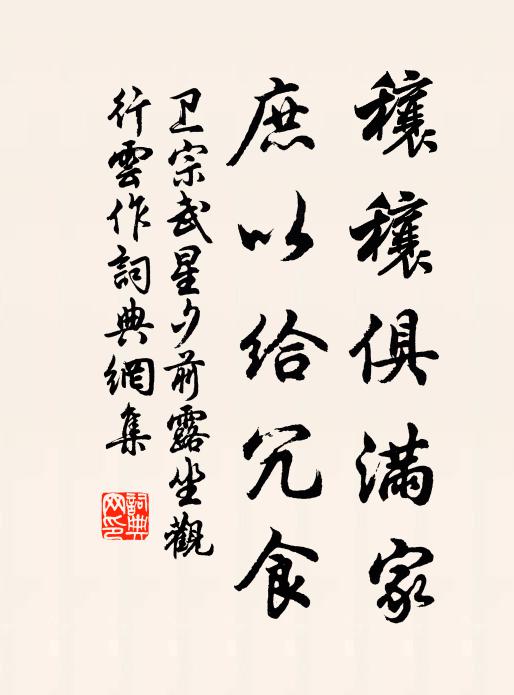 卫宗武穰穰俱满家,庶以给冗食书法作品欣赏