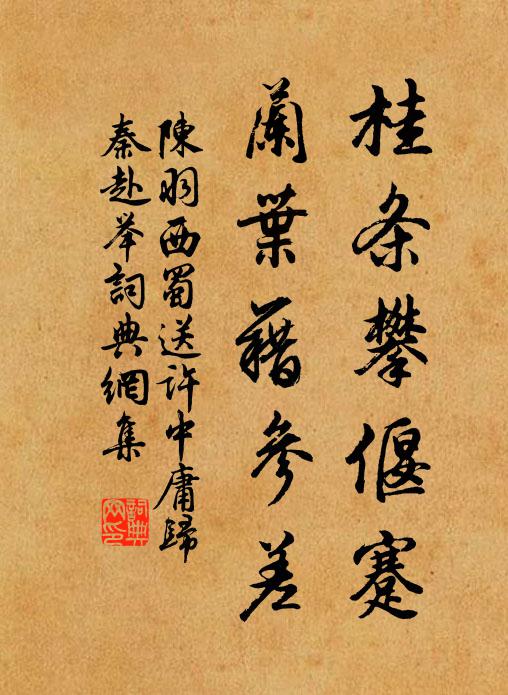 陈羽桂条攀偃蹇，兰叶藉参差书法作品欣赏