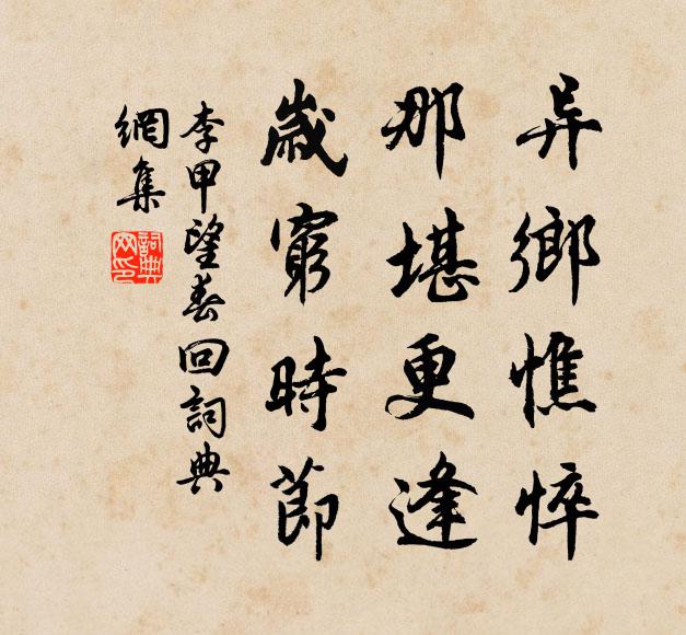 李甲异乡憔悴，那堪更逢，岁穷时节书法作品欣赏