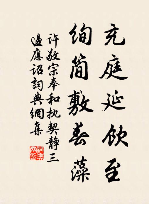 许敬宗充庭延饮至，绚简敷春藻书法作品欣赏