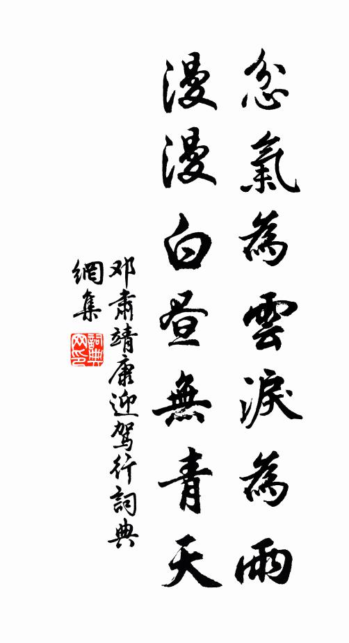 邓肃忿气为云泪为雨，漫漫白昼无青天书法作品欣赏